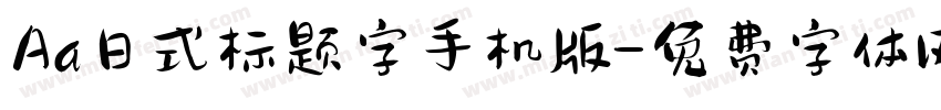 Aa日式标题字手机版字体转换