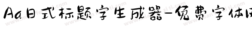 Aa日式标题字生成器字体转换