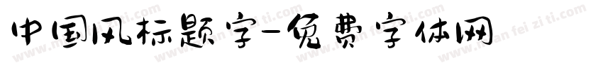 中国风标题字字体转换