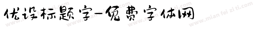 优设标题字字体转换