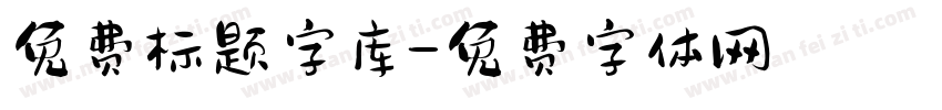 免费标题字库字体转换