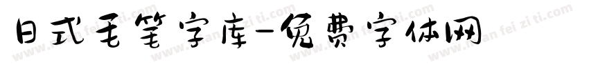 日式毛笔字库字体转换