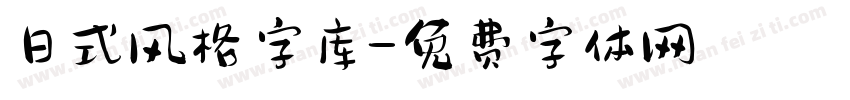 日式风格字库字体转换