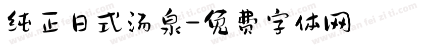 纯正日式汤泉字体转换