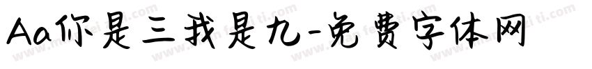 Aa你是三我是九字体转换