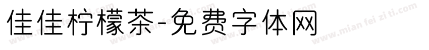 佳佳柠檬茶字体转换