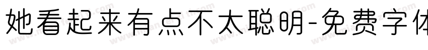 她看起来有点不太聪明字体转换