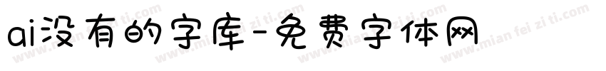 ai没有的字库字体转换