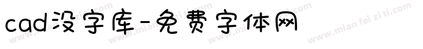 cad没字库字体转换