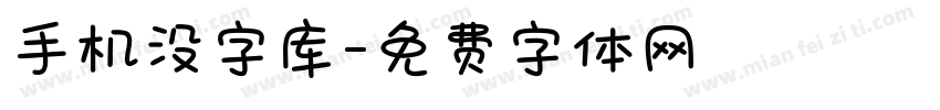 手机没字库字体转换