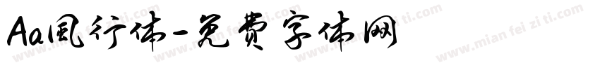 Aa風行体字体转换