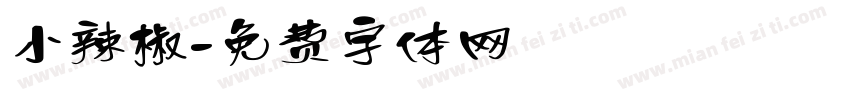 小辣椒字体转换