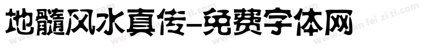 地髓风水真传字体转换