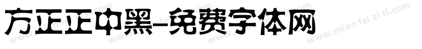 方正正中黑字体转换