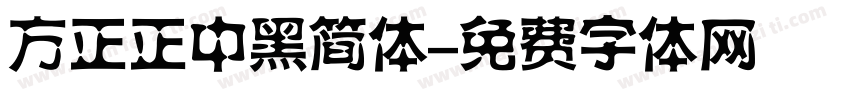 方正正中黑简体字体转换