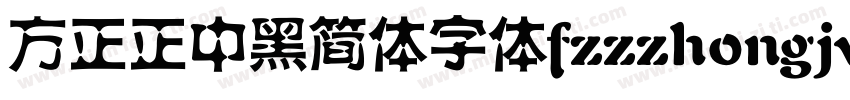 方正正中黑简体字体fzzzhongjw字体转换