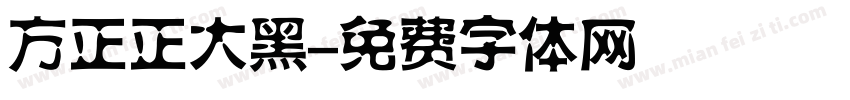 方正正大黑字体转换