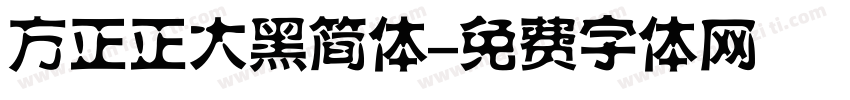 方正正大黑简体字体转换