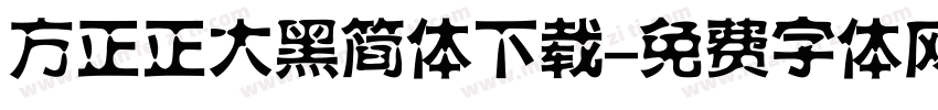 方正正大黑简体下载字体转换