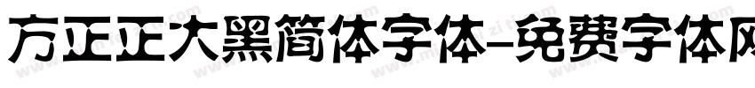 方正正大黑简体字体字体转换