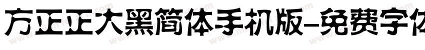 方正正大黑简体手机版字体转换