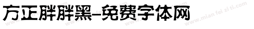 方正胖胖黑字体转换