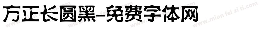 方正长圆黑字体转换