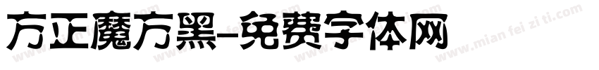 方正魔方黑字体转换