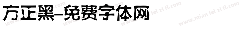 方正黑字体转换