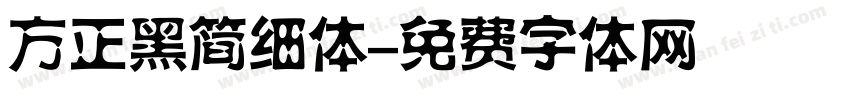 方正黑简细体字体转换