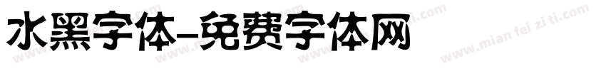 水黑字体字体转换