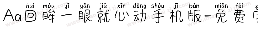 Aa回眸一眼就心动手机版字体转换