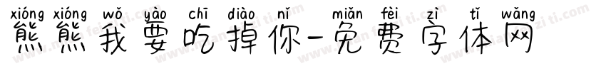 熊熊我要吃掉你字体转换