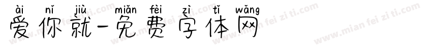 爱你就字体转换