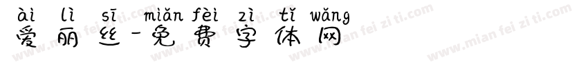 爱丽丝字体转换