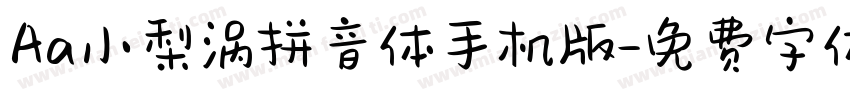 Aa小梨涡拼音体手机版字体转换