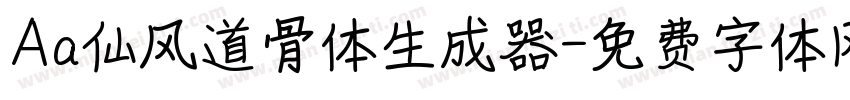 Aa仙风道骨体生成器字体转换