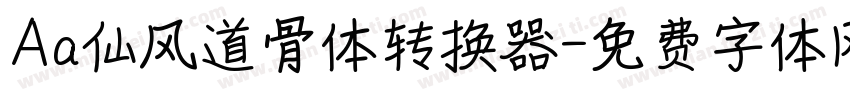 Aa仙风道骨体转换器字体转换