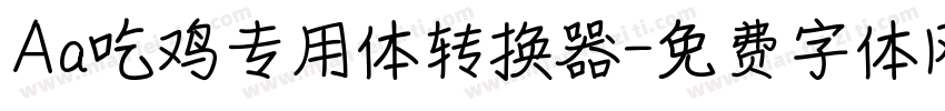 Aa吃鸡专用体转换器字体转换