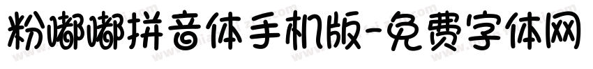 粉嘟嘟拼音体手机版字体转换