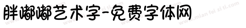 胖嘟嘟艺术字字体转换