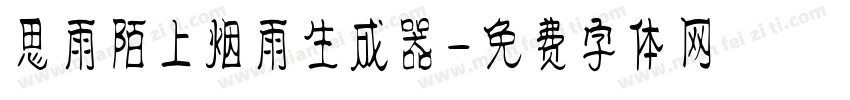 思雨陌上烟雨生成器字体转换