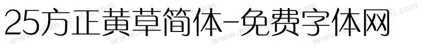 25方正黄草简体字体转换