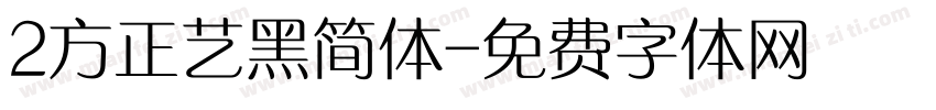 2方正艺黑简体字体转换