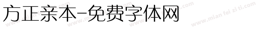 方正亲本字体转换