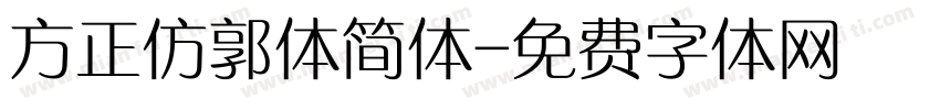 方正仿郭体简体字体转换