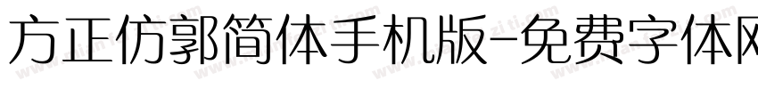 方正仿郭简体手机版字体转换