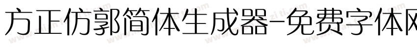 方正仿郭简体生成器字体转换