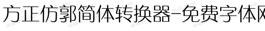 方正仿郭简体转换器字体转换