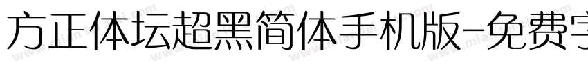 方正体坛超黑简体手机版字体转换